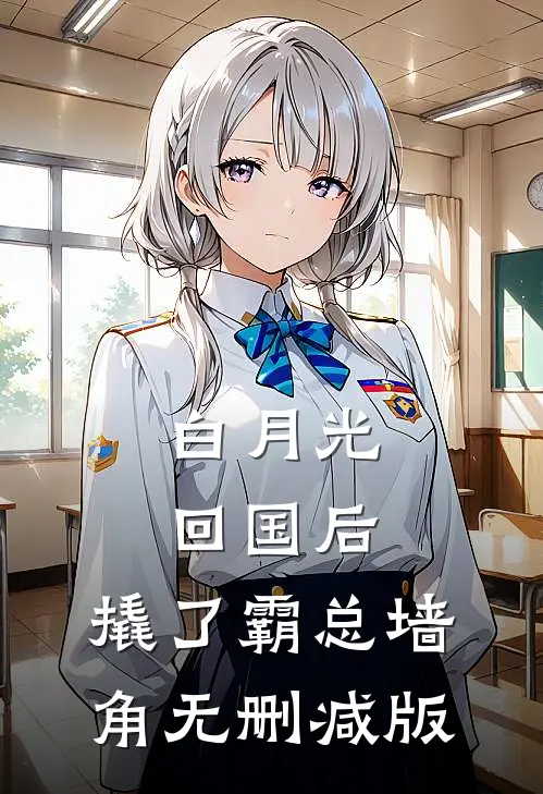白月光回国后，撬了霸总墙角无删减版