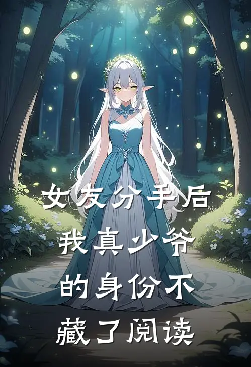 女友分手后，我真少爷的身份不藏了阅读