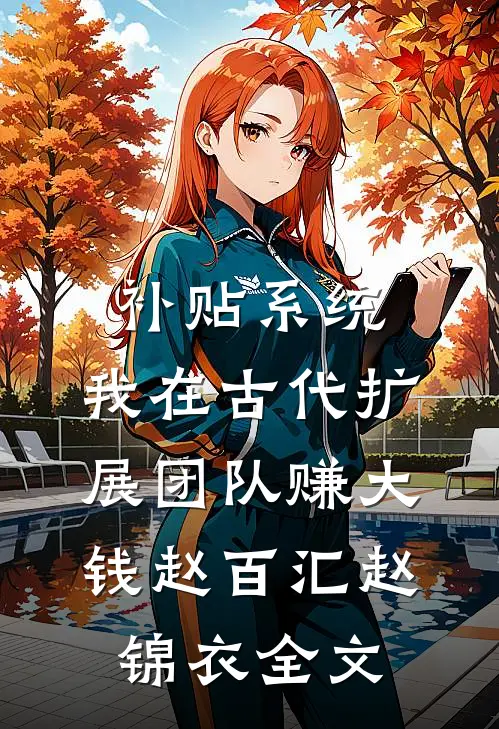 补贴系统：我在古代扩展团队赚大钱赵百汇赵锦衣全文