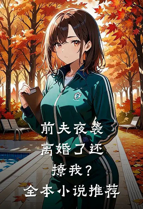 前夫夜袭：离婚了还撩我？全本小说推荐