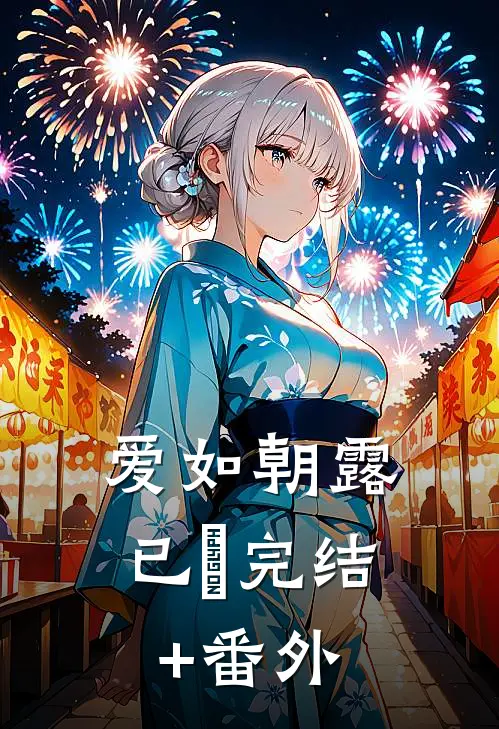 爱如朝露已晞完结+番外