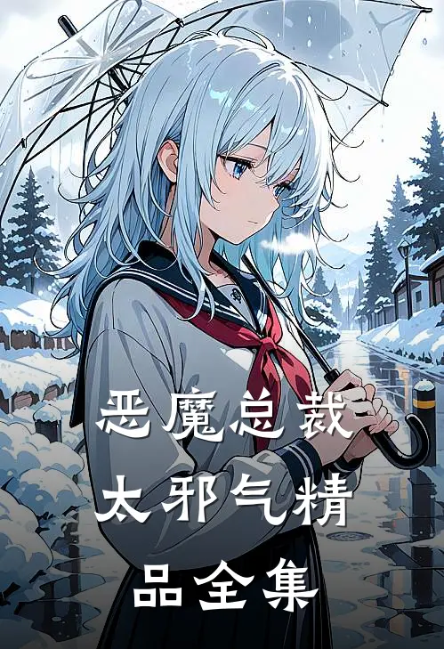 恶魔总裁太邪气精品全集