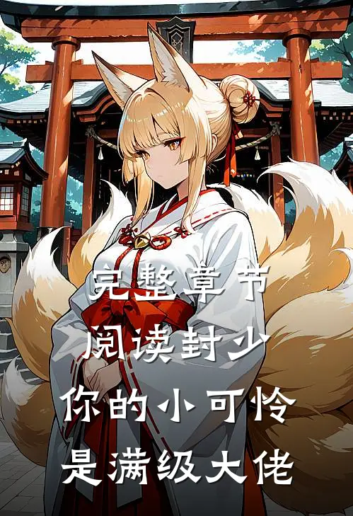 完整章节阅读封少，你的小可怜是满级大佬