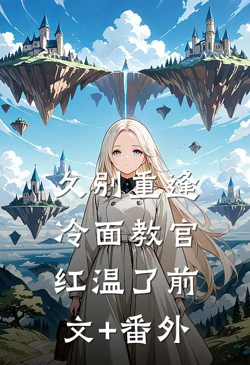 久别重逢：冷面教官红温了前文+番外