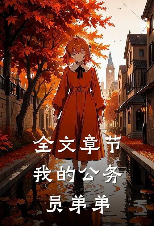 全文章节我的公务员弟弟