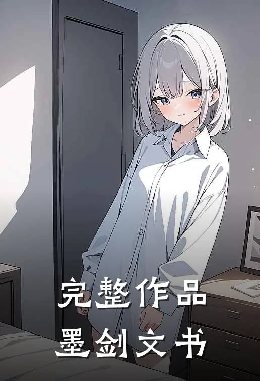 完整作品墨剑文书在线阅读