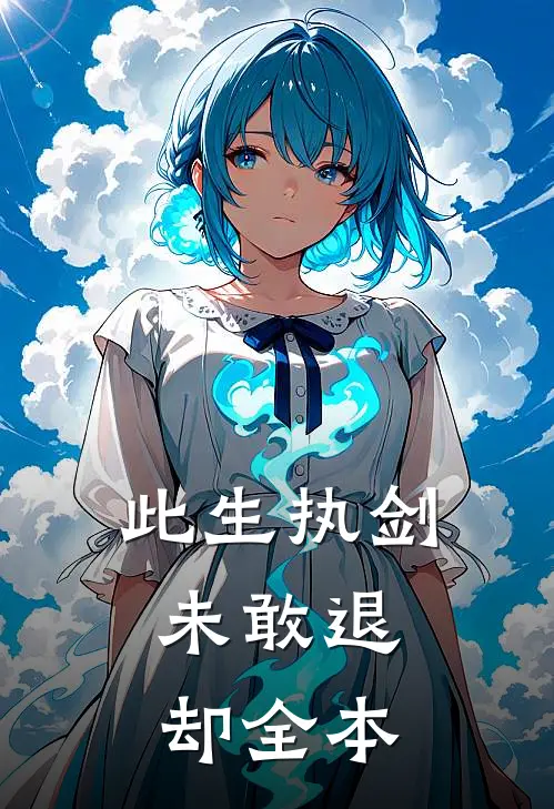 此生执剑,未敢退却全本免费阅读