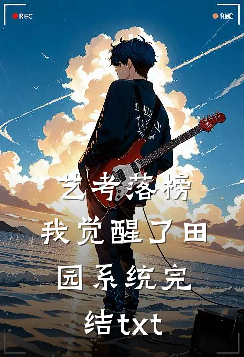 艺考落榜，我觉醒了田园系统完结txt